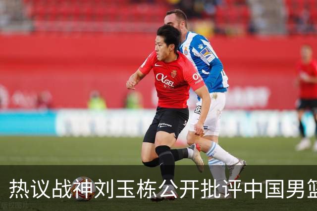热议战神刘玉栋公开批评中国男篮软骨头，当时他为何这么生气？