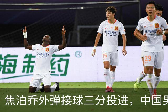 焦泊乔外弹接球三分投进，中国男篮8-8追平伊朗男篮