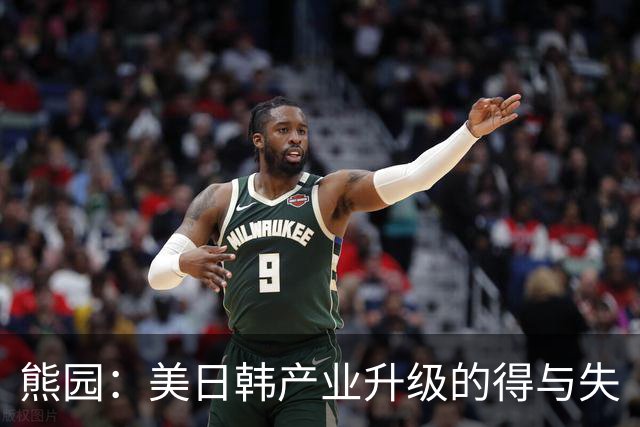 熊园：美日韩产业升级的得与失