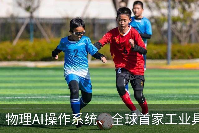 物理AI操作系统、全球首家工业具身6S店齐亮相！工业具身智能论坛举办