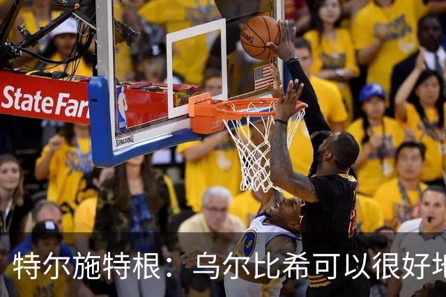 特尔施特根：乌尔比希可以很好地成长，我们的门将储备很充实