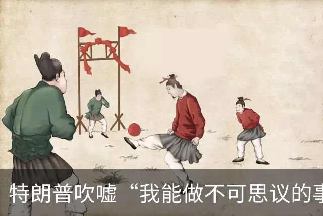特朗普吹嘘“我能做不可思议的事”：这是一个权力大得多的任期