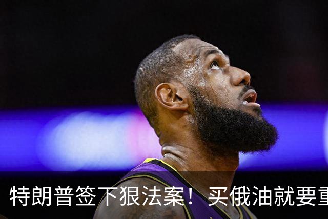 特朗普签下狠法案！买俄油就要重税，普京直接不去美国 G20