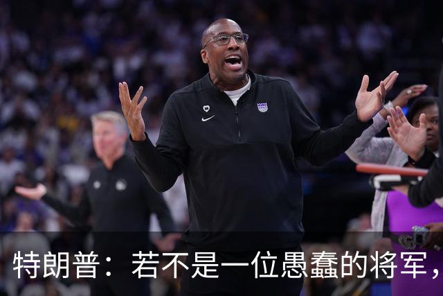特朗普：若不是一位愚蠢的将军，俄罗斯本可以在第一天就结束战火
