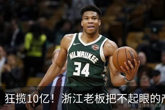 狂揽10亿！浙江老板把不起眼的产品做成全球顶流，闷声发财