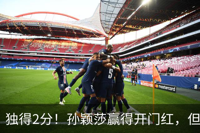 独得2分！孙颖莎赢得开门红，但有件事却让中国球迷“如鲠在喉”