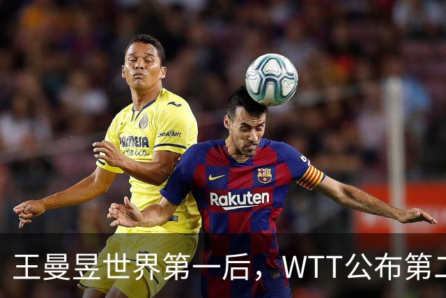 王曼昱世界第一后，WTT公布第二批入围名单，孙颖莎的话值得深思