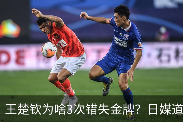 王楚钦为啥3次错失金牌？日媒道出缘由，孙颖莎采访道出实情！