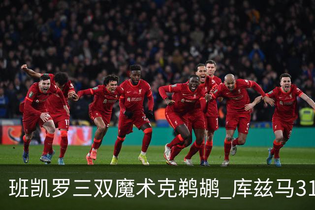 班凯罗三双魔术克鹈鹕 库兹马31分奇才胜国王