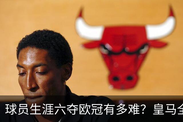 球员生涯六夺欧冠有多难？皇马全部包揽，魔笛上榜，强如梅罗也无缘