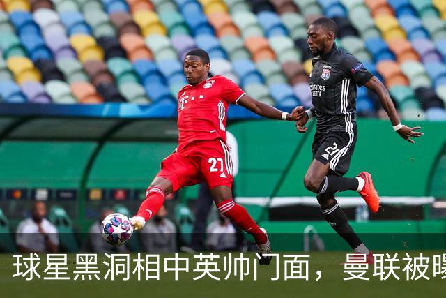 球星黑洞相中英帅门面，曼联被曝有意豪哥
