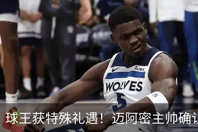 球王获特殊礼遇！迈阿密主帅确认：梅西获准飞西班牙领奖，西语最高荣誉在等他
