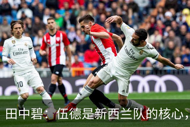 田中碧：伍德是新西兰队的核心，不给他自由空间很重要