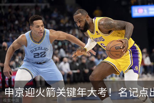 申京迎火箭关键年大考！名记点出3大隐患，1.85亿合同不是护身符