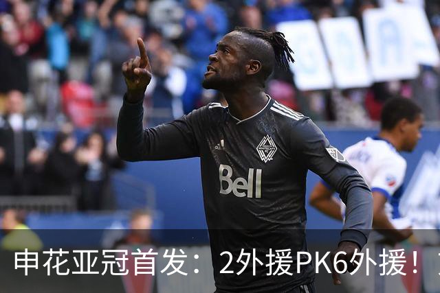 申花亚冠首发：2外援PK6外援！刘诚宇、李松益领残阵 马纳法替补