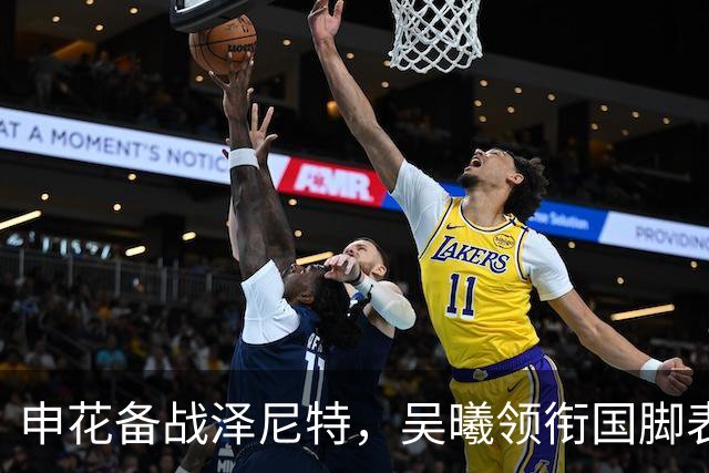申花备战泽尼特，吴曦领衔国脚表现优异，这下总能让马镇上了吧