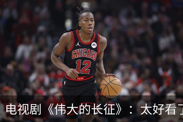 电视剧《伟大的长征》：太好看了，把一次会议拍出了新高度！