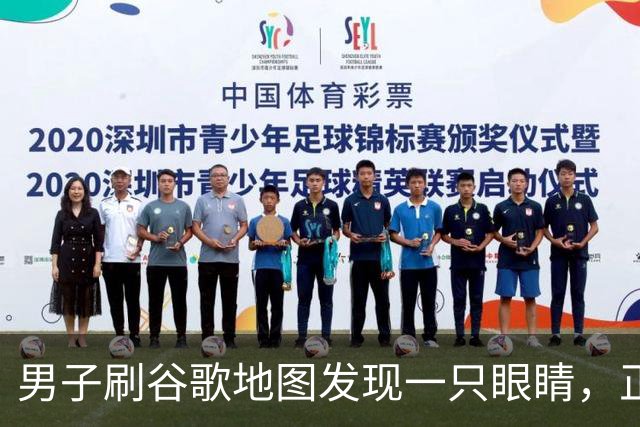 男子刷谷歌地图发现一只"眼睛"，正盯着他看