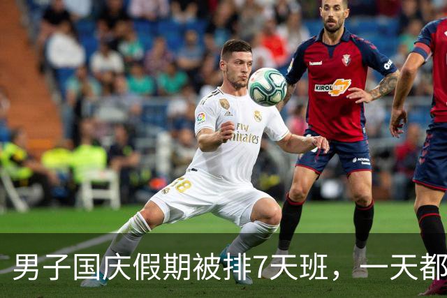 男子国庆假期被排7天班，一天都没去遭开除，他不服：法定节假日有权拒绝加班！法院判了