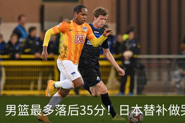 男篮最多落后35分！日本替补做哭哭手势嘲讽 媒体人：郭士强下课