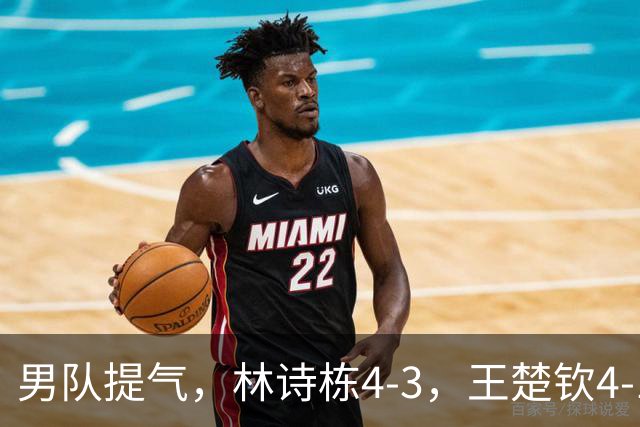 男队提气，林诗栋4-3，王楚钦4-1，国乒会师男单决赛