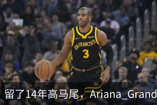 留了14年高马尾，Ariana Grande突然剪短发了