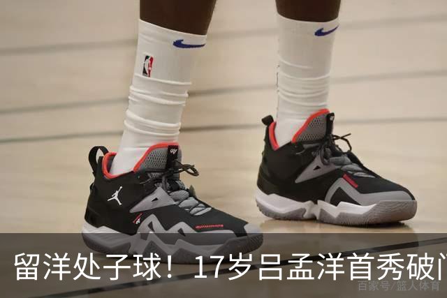 留洋处子球！17岁吕孟洋首秀破门 1天前18岁魏祥鑫破门