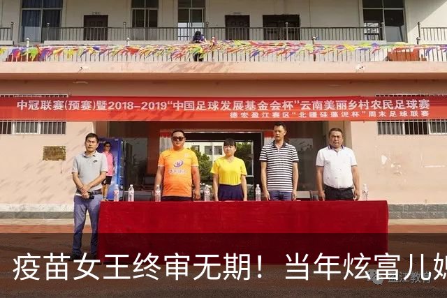 疫苗女王终审无期！当年炫富儿媳多奢靡，如今91亿罚款追债上门