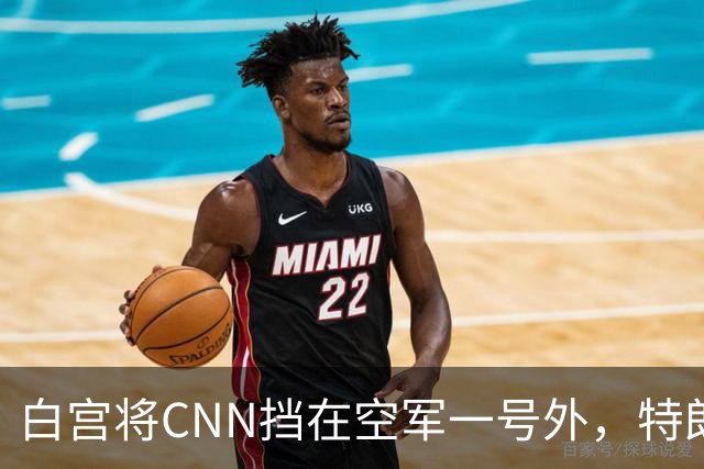 白宫将CNN挡在空军一号外，特朗普赴田纳西观赛引媒体准入争议
