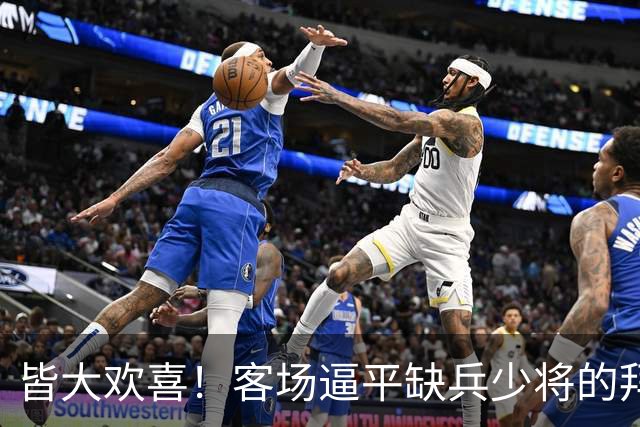 皆大欢喜！客场逼平缺兵少将的拜仁，枪手的表现越来越稳