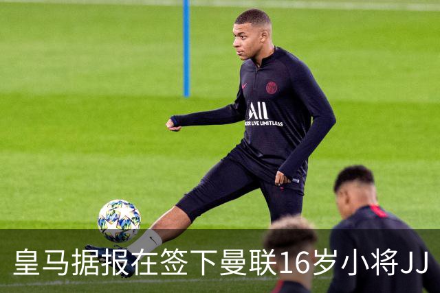 皇马据报在签下曼联16岁小将JJ·加布里埃尔一事上处于强势地位