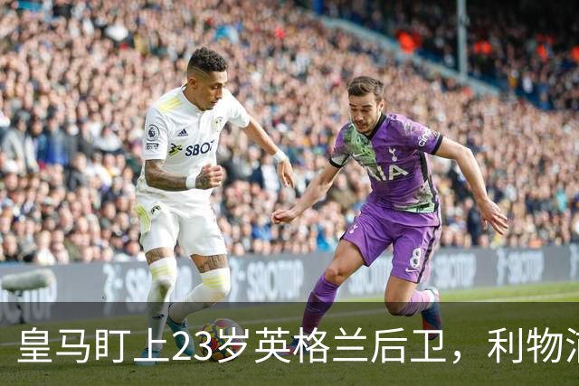 皇马盯上23岁英格兰后卫，利物浦7000万回购条款成最大变数