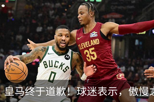 皇马终于道歉！球迷表示，傲慢之后的妥协，底线不容触碰