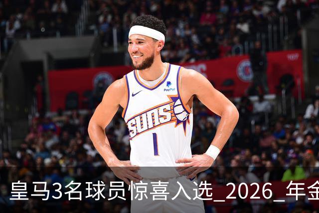 皇马3名球员惊喜入选 2026 年金童奖候选名单，但获奖最大热门是巴萨中卫库巴西