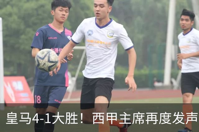 皇马4-1大胜！西甲主席再度发声，场上判罚引发热议，穆帅公开回应