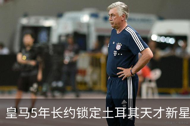 皇马5年长约锁定土耳其天才新星，或成中场新核心，三道门槛必须迈过