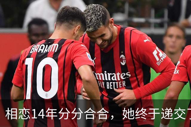 相恋14年分分合合，她终于递交了离婚申请