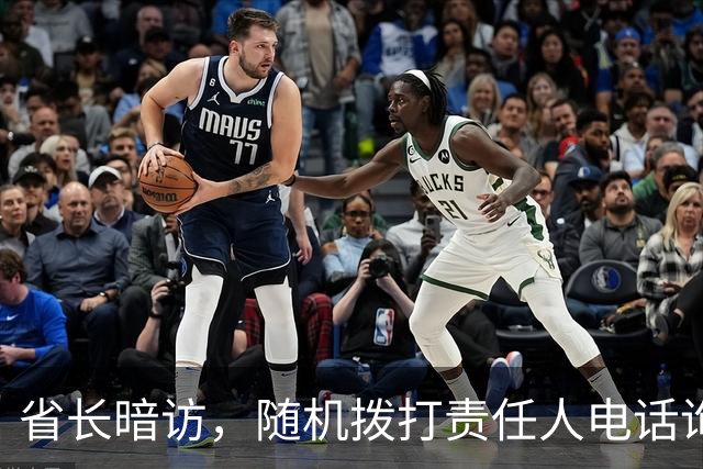 省长暗访，随机拨打责任人电话询问情况