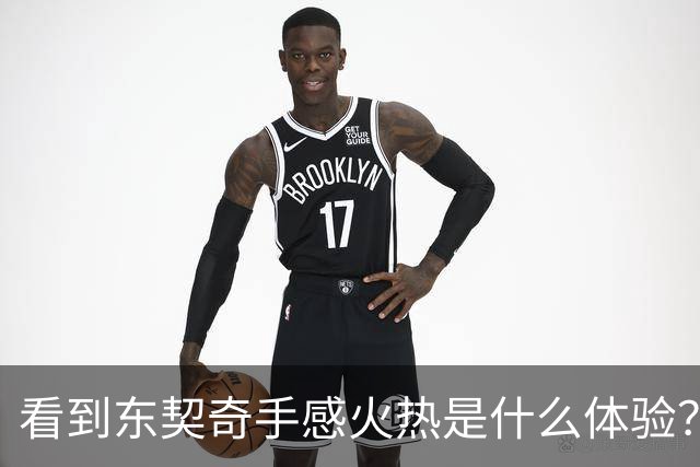 看到东契奇手感火热是什么体验？塞克斯顿：当啦啦队员 为他欢呼