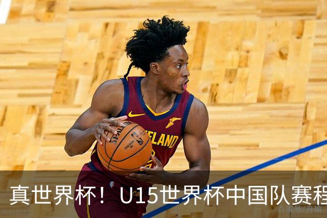 真世界杯！U15世界杯中国队赛程公布：一天双赛vs日本，191队参赛