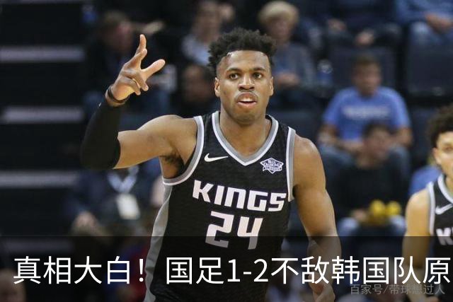 真相大白！国足1-2不敌韩国队原因曝光，没想到收获3大利好！