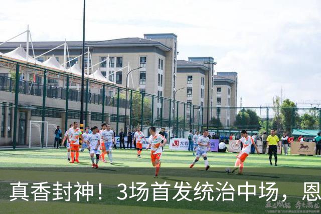 真香封神！3场首发统治中场，恩佐凭实力撕碎曼城天价质疑