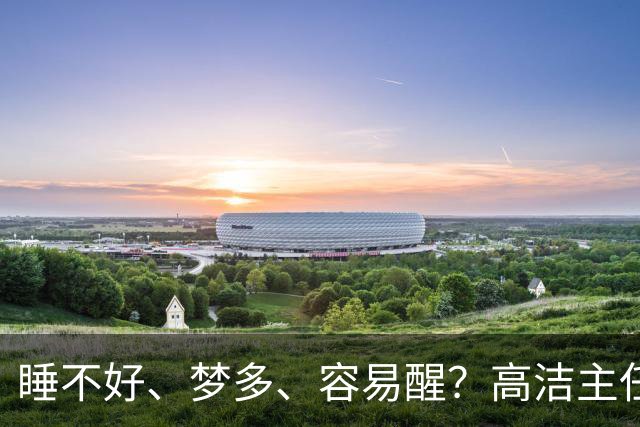 睡不好、梦多、容易醒？高洁主任教你一味宝贝找回好觉