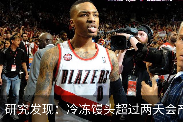 研究发现：冷冻馒头超过两天会产生黄曲霉素？告诉你答案！