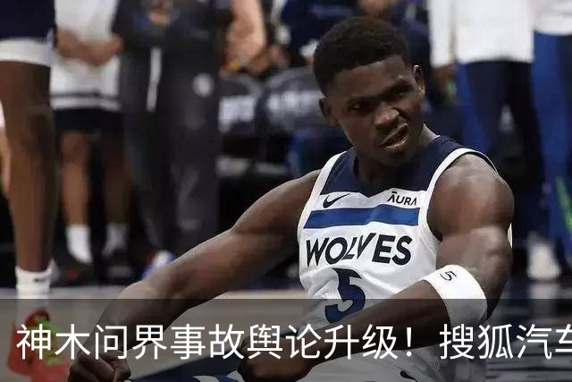神木问界事故舆论升级！搜狐汽车微博遭15天禁言，“视频是从哪来的”成舆论焦点