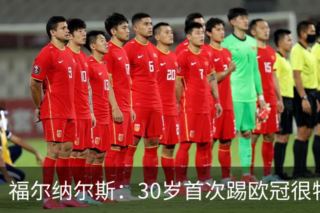 福尔纳尔斯：30岁首次踢欧冠很特别，这是我小时候梦想的比赛