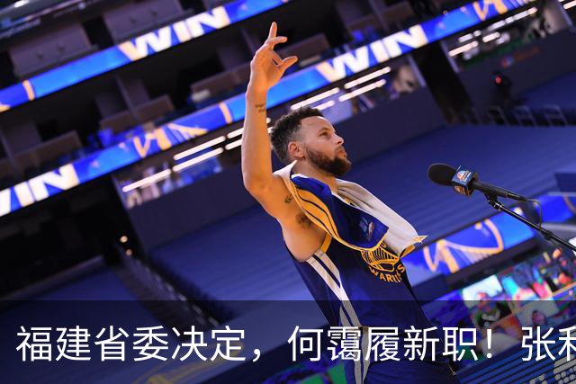 福建省委决定，何霭履新职！张利军，拟提名为县（市）区长候选人！