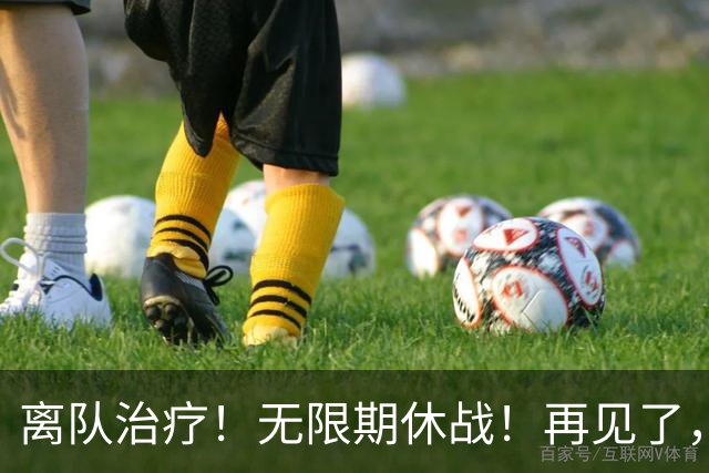 离队治疗！无限期休战！再见了，勇士中锋