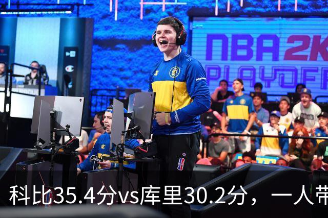 科比35.4分vs库里30.2分，一人带一队vs全票MVP，谁的得分王更有含金量？