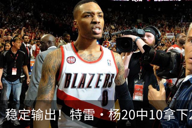 稳定输出！特雷·杨20中10拿下22分6板10助难阻球队失利